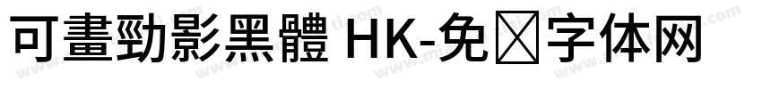 可畫勁影黑體 HK字体转换